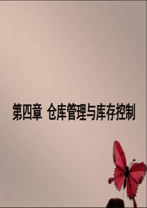 仓库管理方法讨论