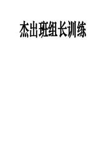 杰出班组长训练(PPT_158页)
