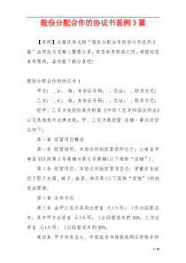 股份分配合作的协议书范例3篇