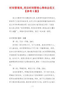 时间管理局_项目时间管理心得体会范文【参考5篇】