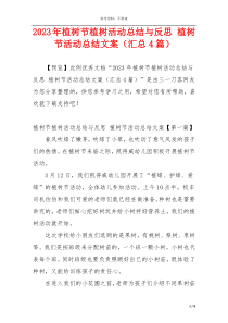 2023年植树节植树活动总结与反思 植树节活动总结文案（汇总4篇）