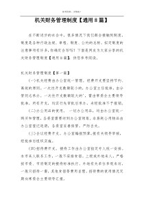 机关财务管理制度【通用8篇】
