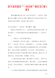 班子成员落实“一岗双责”情况【汇集4篇】