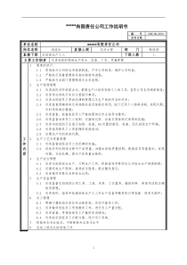 某中型制造业生产班组长岗位说明书