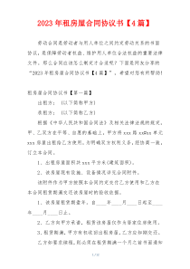 2023年租房屋合同协议书【4篇】