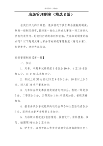 班级管理制度（精选8篇）