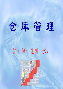 仓库管理--料帐一致