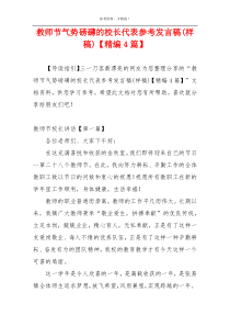 教师节气势磅礴的校长代表参考发言稿(样稿)【精编4篇】