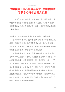 中学教师工作心得体会范文 中学教师教育教学心得体会范文实用