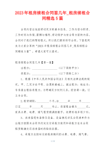 2023年租房续租合同签几年_租房续租合同精选5篇