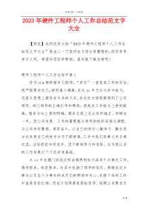 2023年硬件工程师个人工作总结范文字大全