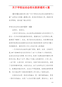 关于学校运动会校长致辞通用4篇