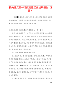 机关党支部书记抓党建工作述职报告（8篇）