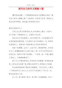 描写自己的作文精编3篇