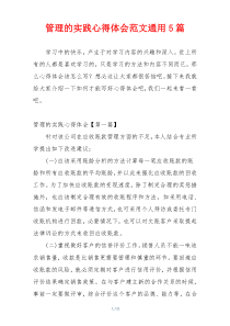 管理的实践心得体会范文通用5篇