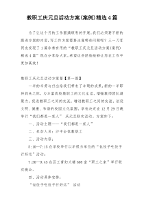 教职工庆元旦活动方案(案例)精选4篇