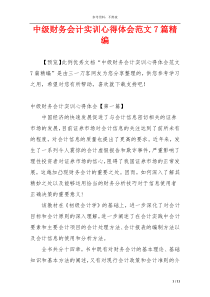 中级财务会计实训心得体会范文7篇精编