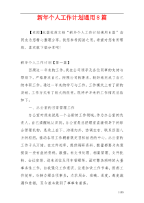 新年个人工作计划通用8篇