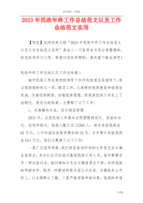2023年民政年终工作总结范文以及工作总结范文实用