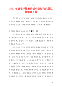 2023年羽毛球比赛的活动总结与反思汇聚精选4篇