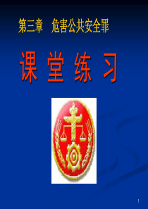 22第二十二章：危害公共安全罪