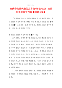 座谈会党员代表的发言稿(样稿)实用 党员座谈会发言内容【精选5篇】