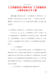 人力资源培训心得两句话 人力资源培训心得体会范文字3篇