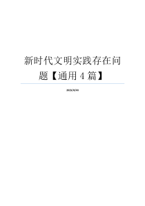 新时代文明实践存在问题【通用4篇】