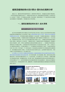超高层建筑给排水设计要点(经典汇总)
