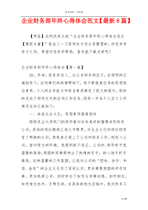 企业财务部年终心得体会范文【最新8篇】