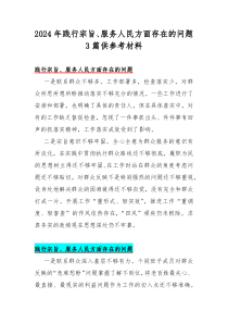 2024年践行宗旨、服务人民方面存在的问题3篇供参考材料