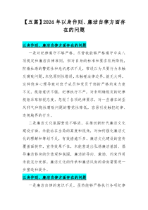 【五篇】2024年以身作则、廉洁自律方面存在的问题