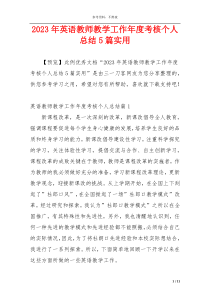 2023年英语教师教学工作年度考核个人总结5篇实用