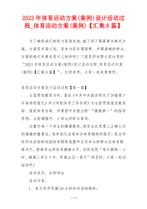 2023年体育活动方案(案例)设计活动过程_体育活动方案(案例)【汇集8篇】