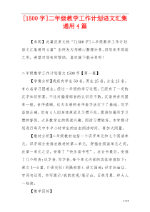 [1500字]二年级教学工作计划语文汇集通用4篇