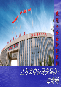 江苏宗申三轮摩托车制造有限公司班组长安全管理培训单