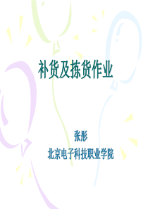 仓库补货及拣货作业培训,包含订单处理,补货作业,拣选作