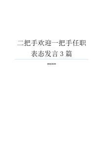 二把手欢迎一把手任职表态发言3篇