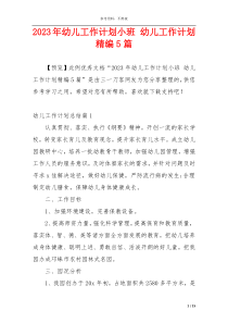 2023年幼儿工作计划小班 幼儿工作计划精编5篇