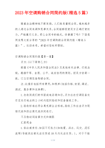 2023年空调购销合同简约版（精选5篇）
