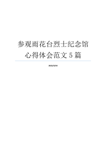 参观雨花台烈士纪念馆心得体会范文5篇
