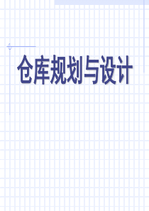 仓库规划与设计（PDF76页）