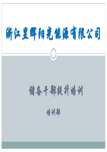 浙江昱辉阳光能源有限公司储备干部提升培训-班组长的角色认知（PPT22页）