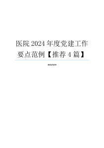 医院2024年度党建工作要点范例【推荐4篇】