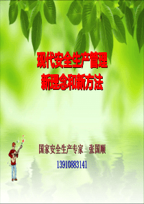 2张国顺现代安全生产管理新理念和新方法(上)
