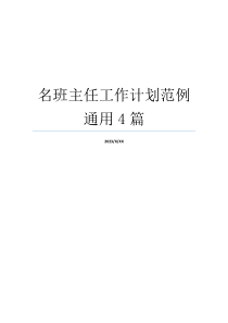 名班主任工作计划范例通用4篇