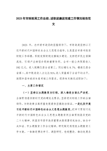 2023年市财政局工作总结、述职述廉述党建工作情况报告范文