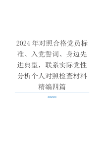 2024年对照合格党员标准、入党誓词、身边先进典型，联系实际党性分析个人对照检查材料精编四篇