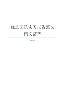优选医院实习报告范文例文荟萃