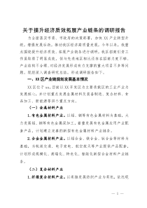 关于提升经济质效拓展产业链条的调研报告